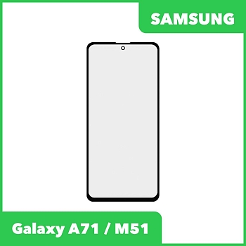 Стекло для переклейки дисплея Samsung Galaxy A71 (A715F), M51 (M515F), черный